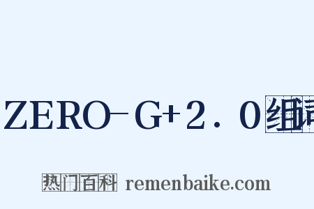 ZERO-G+2.0组词是什么意思的图片